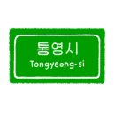 통영아라펜션 이미지