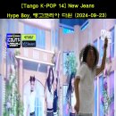 [Tango K-POP 14] 뉴진스 Hype Boy (NewJeans 하입보이) #탱고집중코스 (금요반 일요반) #탱고코리아 다윈 ( 이미지