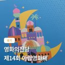 아랍영화제 | 아랍영화제 영화의전당에서 해외영화제 관람하기