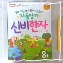 그림으로 이해하는 부수한자 | 자동암기 신비한자 8급 다락원 문제집으로 자격증 취득하기