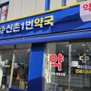 신촌1번약국 이미지