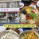 하숙영 | 전주 비빔밥 맛집 찾는다면? 전주 객리단길 '하숙영가마솥비빔밥' 후기