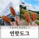 양수리 두물머리길 | 양평 양수리 두물머리 연잎핫도그 맛집 연핫도그