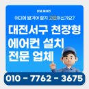 서구-36 | 대전서구천장형에어컨설치 둔산동 36평형 단상 시공 후기