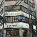 삼합회관 이미지