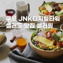제이엔케이(JNK) | 샐러링 구로 구디단 직장인 샐러드 포케 맛집 (두부포케, 훈제오리랩)