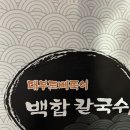 오리로 34번길 17-1 | 광명 맛집 백합칼국수 주차 포장 가족모임 후기