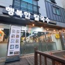 행복한손칼국수 | [2026-03-12/목] 정관 맛집 행복한 칼국수에서 칼국수 혼밥 후기