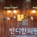 반디한의원 이미지