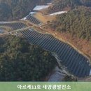 태양11호태양광발전소 이미지