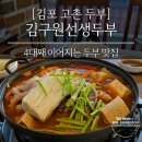 김구원선생한방두부 | 직접 만드는 두부를 먹을 수 있는 김포 고촌 맛집 &#34;김구원선생두부&#34;