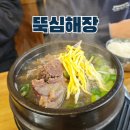 뚝심해장국 | 우이동 맛집 전골 뚝심해장 소뼈해장국 소곱창전골 우이동 모임 맛집