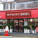 삼선7 | 건대 양꼬치골목 맛집 희가덕손만두 건대점 마라고기야채핫팟 희삼선 군만두