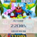 가족뮤지컬 <고고다이노-고고킹의 귀환> 이미지