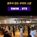 힐링건강댄스 | BTS SWIM 의미와 안무 후기 #직장인 힐링 취미#영등포구 [파워다이어트댄스]
