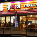 동떡이즉석떡볶이