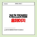 즐겨찾기PC | 레츠코레일 홈페이지 pc버전 및 예매방법 확인하기 (다운로드)