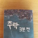 서진철물 | [책/소설 추천]어른들은 모르는 청소년의 인생 이야기, 추락 3분전