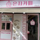 은지커피 2호점 네이버블로그