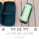 캠핑 랜턴 추천 샤인 충전LED랜턴 사용 후기