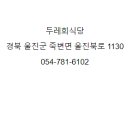 울진회식당