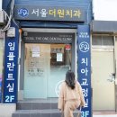 서울더원치과의원 네이버블로그