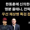 한동훈에 명분 줄테니... 후퇴하라 [서정욱 변호사] 이봉규TV﻿ 이미지