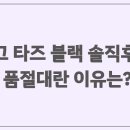 블랙 | 어그 타즈 블랙 솔직후기: 품절대란 이유는?