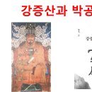 강증산과 박공우 1 : 몽둥이를 내려 놓으라 이미지