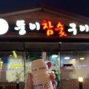 뚱이참숯구이