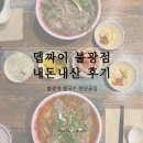 불광역 쌀국수 찐단골집, 뎁짜이 불광점 내돈내산 후기