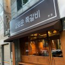 대구장산초등학교 | 대구 맛집| 달서구 용산동 쪽갈비 맛집‘2로운 쪽갈비’(솔직후기, 웨이팅, 주차)