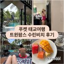 달코미커피 | 푸켓 태교여행] 5성급 리조트 • 트윈팜스 수린비치 라군 디럭스 • 3박 후기 (임신20주, 마사지, 조식 등)