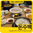 돈수백 | 돈수백 장암 의정부 장암역 맛집 내돈내산 솔직후기