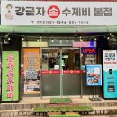 강금자손수제비