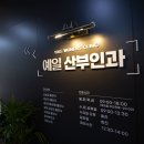 예일산부인과여성의원 이미지