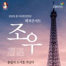 2025 렉처콘서트 조우 - 제1장 파리 네이버블로그