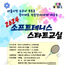 2024 소프트테니스 스타트교실 안내 이미지