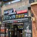 코리아코인노래연습장 이미지