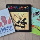 10/19 (월) 《고구마구마》 《일곱 마리 눈먼 생쥐》 《모자 사세요!》 이미지