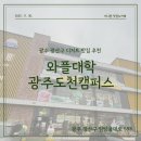 와플대학 영등포캠퍼스 | [광주 광산구 맛집] 와플대학 광주도천캠퍼스 내돈내산 후기 | 아이랑 가기 좋은 디저트 카페