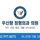 우신향정형외과의원 이미지