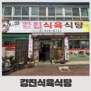 강진-27 | 광주 중흥동 전남대 맛집 추천 강진식육식당, 현지인 가득한 고기먹기 좋은곳 내돈내산 후기