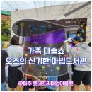 교육문화회관(평생확습관) | 어린이공연 가족마술쇼 오즈의 신기한 마법도서관 @파주 롯데프리미엄 아울렛