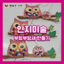 앞산고을요양센터 | [ 행복한 선린 / 맞춤형 프로그램 ] 인지 미술 - 부엉부엉새