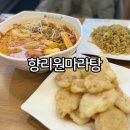 향리원 마라탕 | 부산 대신동 맛집 향리원마라탕