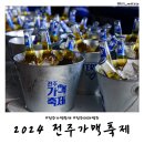 경원상회(영등점) | 2024 전주 가맥축제 맥주 음식 가격 일정 주차 이용정보 꿀팁 개막식 더크로스 불꽃놀이