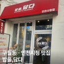 시청사거리1 | 구월동·인천시청맛집 가성비 컵밥 맛집 / 겨울방학 점심 살려준 ‘밥을,담다’ 후기