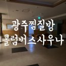 콜롬버스사우나 이미지