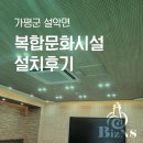 문화시설 | [경기/가평] 복합문화시설 시스템에어컨 설치후기